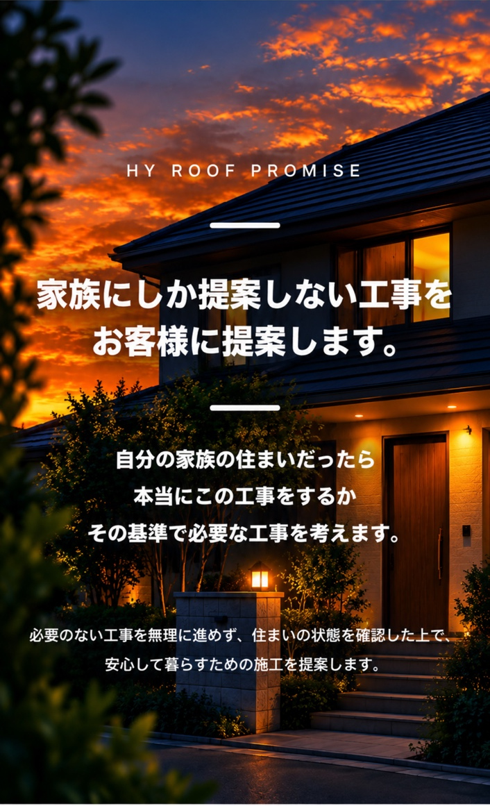 HY ROOF PROMISE 家族にしか提案しない工事をお客様に提案します。